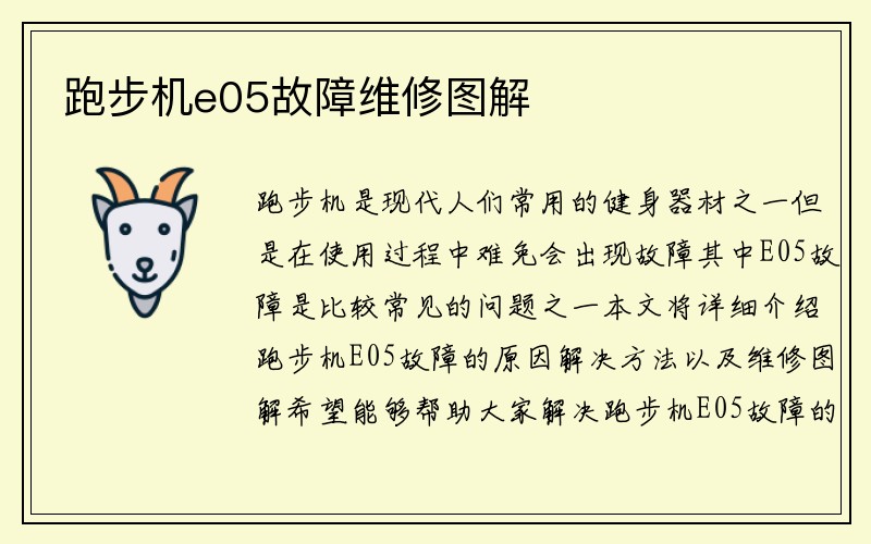 跑步机e05故障维修图解