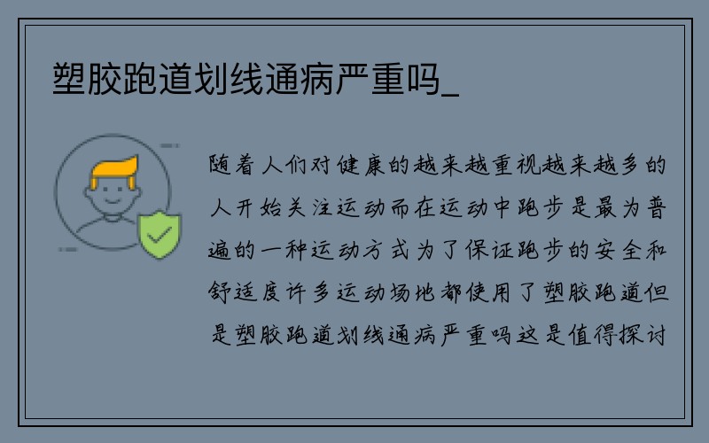 塑胶跑道划线通病严重吗_