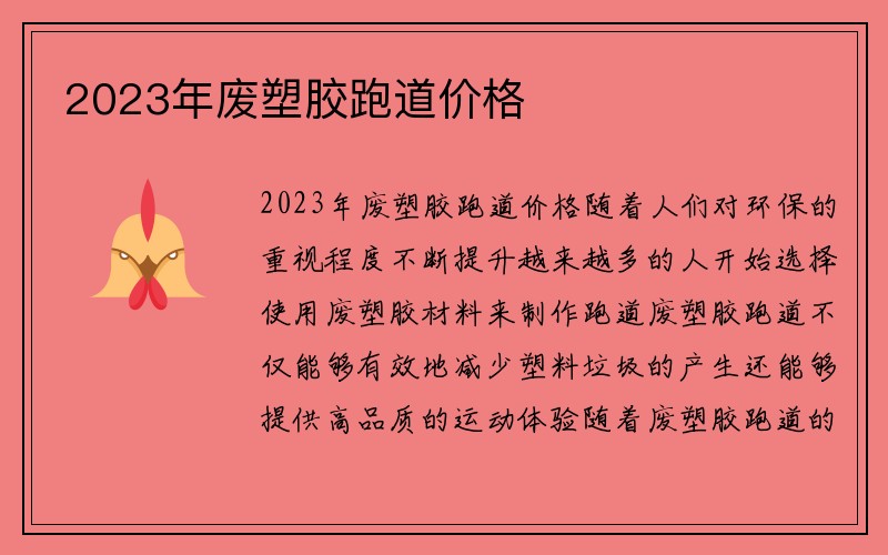 2023年废塑胶跑道价格