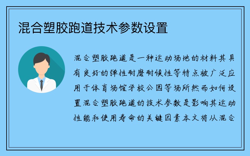 混合塑胶跑道技术参数设置